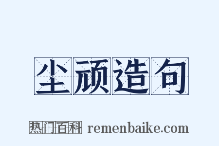 尘顽造句是什么意思的图片
